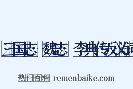 三国志·魏志·李典传反义词是什么意思的图片